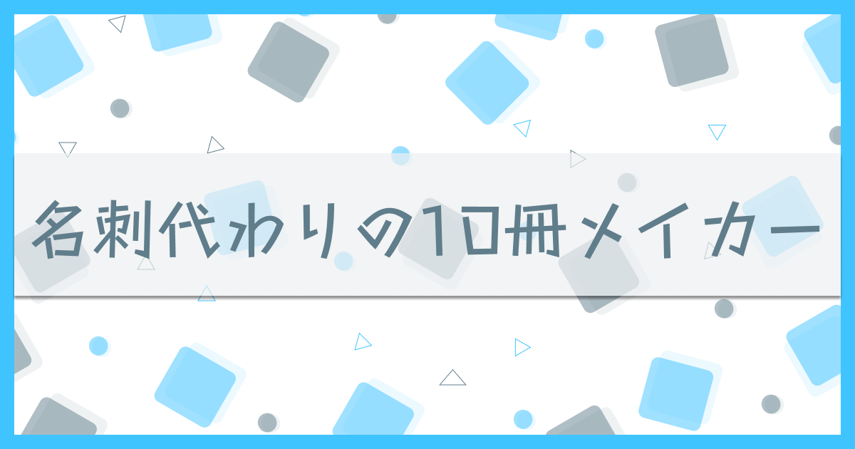 名刺代わりの 10 冊メイカー